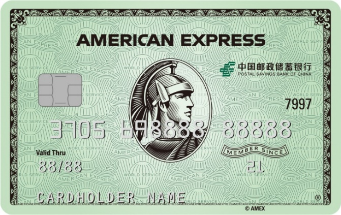 邮储美国运通绿卡