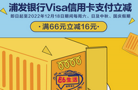 上海浦发银行Visa信用卡支付立减！