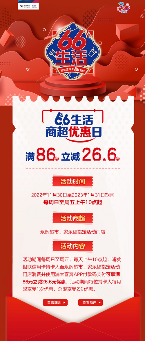 安徽省浦发银行信用卡66生活商超优惠日，满86元立减26.6元