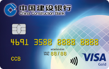 建设银行全球热购信用卡(VISA金卡)