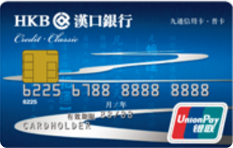 汉口银行九通信用卡标准卡 普卡