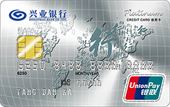 兴业银行行卡白金信用卡