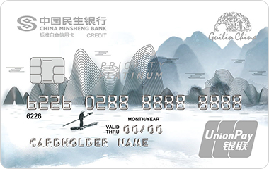 民生桂林旅游联名信用卡(标准白金卡)