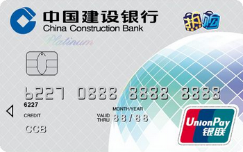 建设银行全球热购信用卡(银联白金卡)
