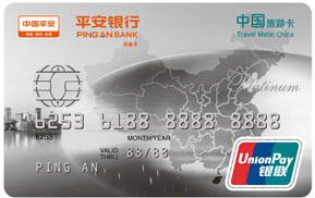 平安银行中国旅游信用卡 白金卡(银联)