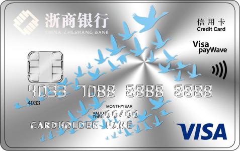 浙商银行标准信用卡 普卡(VISA)