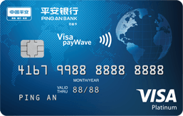 平安银行VISA白金信用卡