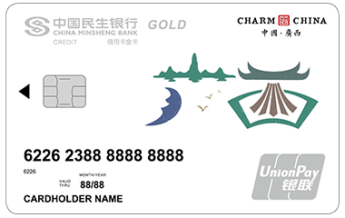 民生银行魅力中国信用卡-广西 金卡