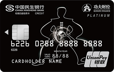 民生功夫财经联名信用卡 白金卡(银联)