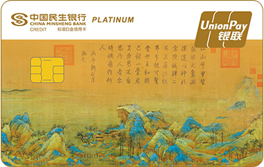 民生国宝系列主题信用卡(千里江山图十一)