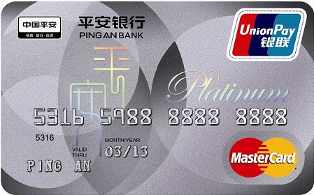 平安银行白金信用卡(万事达)