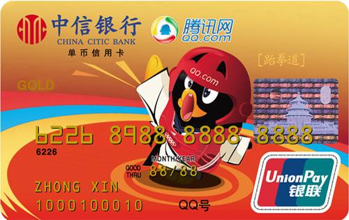 中信银行QQ运动系列信用卡(跆拳道)  金卡