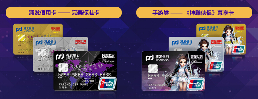 浦发联合完美世界发联名信用卡