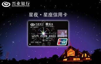 兴业银行星夜星座信用卡申请条件