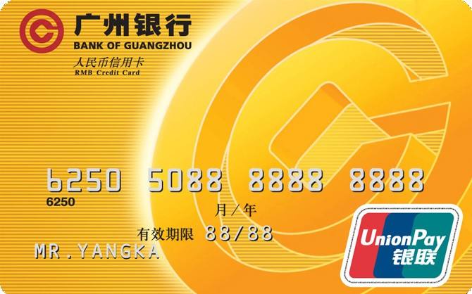 广州银行银联标准信用卡