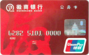 徽商银行公务卡