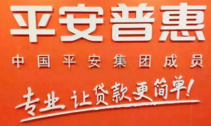 平安普惠.jpg 平安普惠.jpg