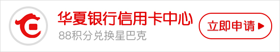 华夏银行信用卡中心 华夏银行信用卡中心