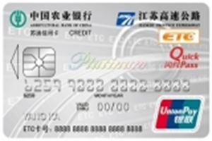 农业银行江苏苏通ETC信用卡 农业银行江苏苏通ETC信用卡