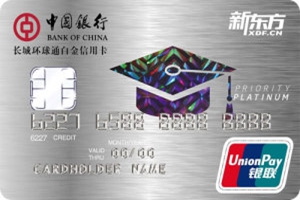 中国银行长城环球通新东方联名信用卡
