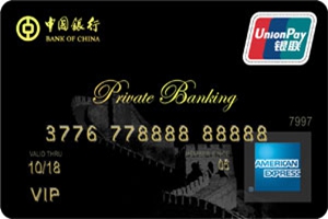 中国银行长城美国运通私人银行信用卡