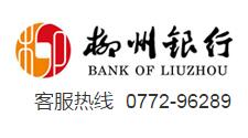 柳州银行信用卡电话：96289