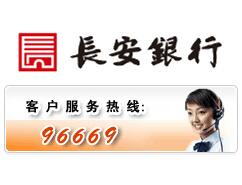 长安银行信用卡电话:96669 长安银行信用卡电话:96669