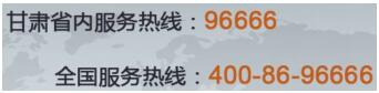 甘肃银行信用卡电话:96666 甘肃银行信用卡电话:96666