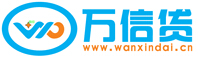 万信贷