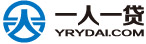 一人一贷