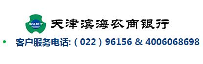 天津滨海农商银行信用卡电话：96156,4006068698