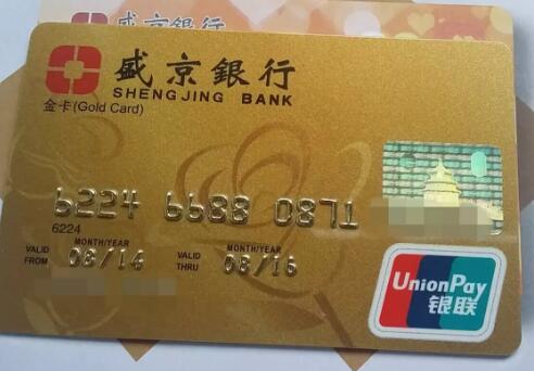 盛京银行信用卡申请条件