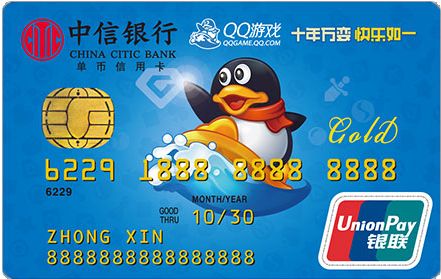 中信银行QQ游戏联名信用卡