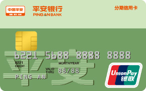 平安银行分期信用卡