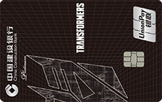 建设银行变形金刚主题信用卡定制版 霸天虎徽章版  白金卡