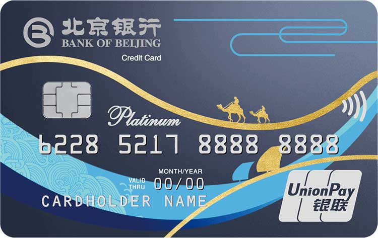 北京银行丝绸之路信用卡(蓝色)