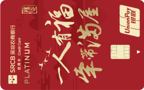 深圳农商银行社区居民白金卡标准版(客家版-一人有福牵带满屋)