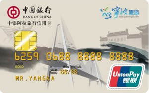 中国银行阿拉旅行卡·宁波市城市旅游主题信用卡