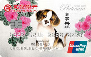 北京银行十二生肖主题信用卡 狗年  白金卡