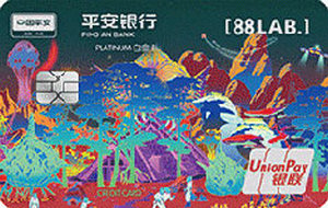 平安银行[88LAB.]宇宙主题信用卡 边境线  白金卡