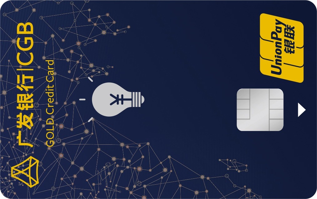 广发智汇卡智享生活 金卡(银联)