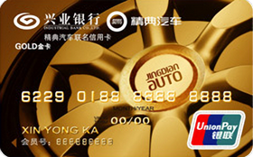 兴业银行精典汽车联名信用卡 银联金卡