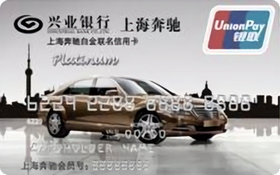 兴业银行上海奔驰白金联名卡(银联) 兴业银行上海奔驰白金联名卡(银联)