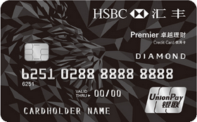 汇丰银行丰聚旅行信用卡 银联