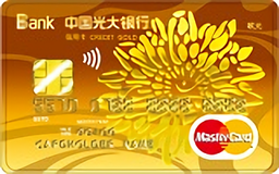 光大银行阳光信用卡 金卡(万事达)