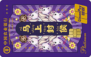 农业银行emoji信用卡上上签版（马上封侯） 白金卡