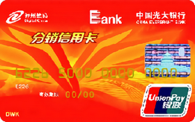光大银行神州数码分销信用卡