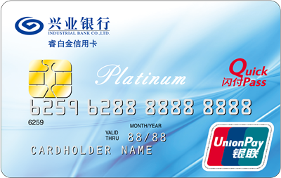 兴业银行睿白金银联人民币信用卡 兴业银行睿白金银联人民币信用卡