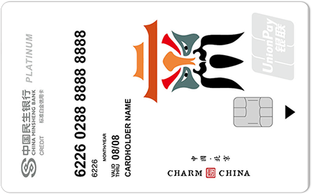 民生银行魅力中国信用卡-北京 白金卡