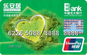 光大银行深圳安居联名信用卡  普卡